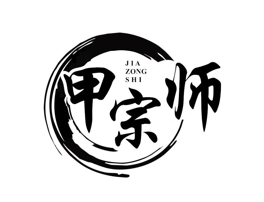 甲宗师