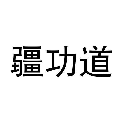疆功道