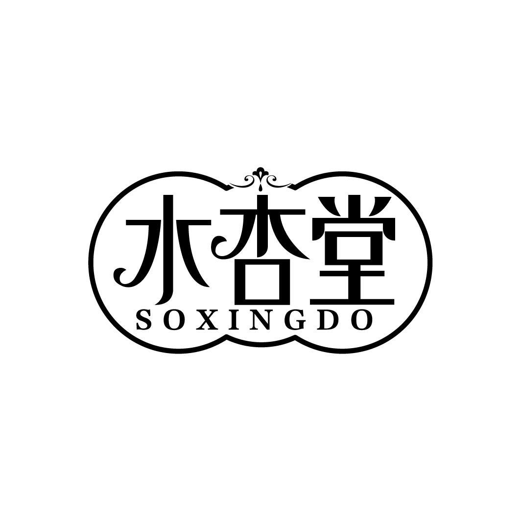 水杏堂
SOXINGDO