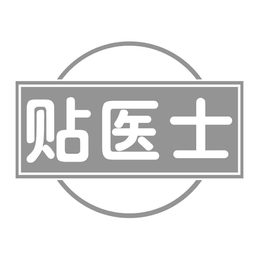  贴医士
