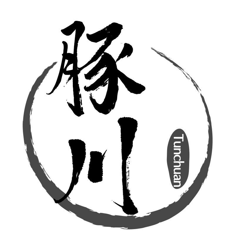 豚川