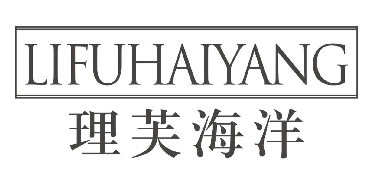 理芙海洋LIFUHAIYANG