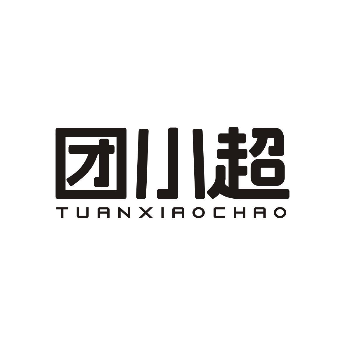 团小超TUANXIAOCHAO