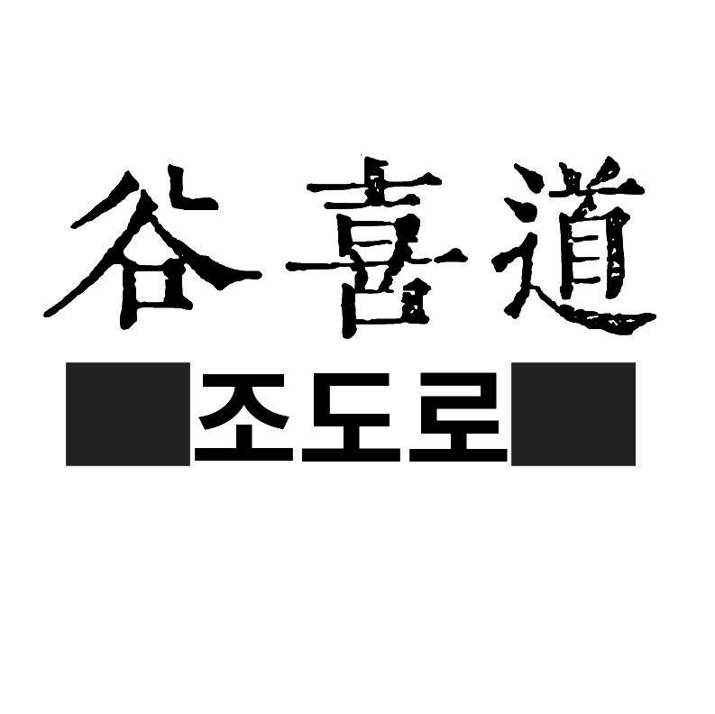 谷喜道