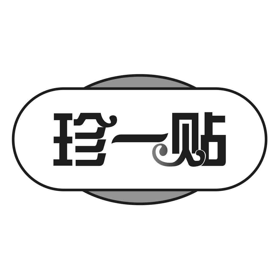 珍一贴