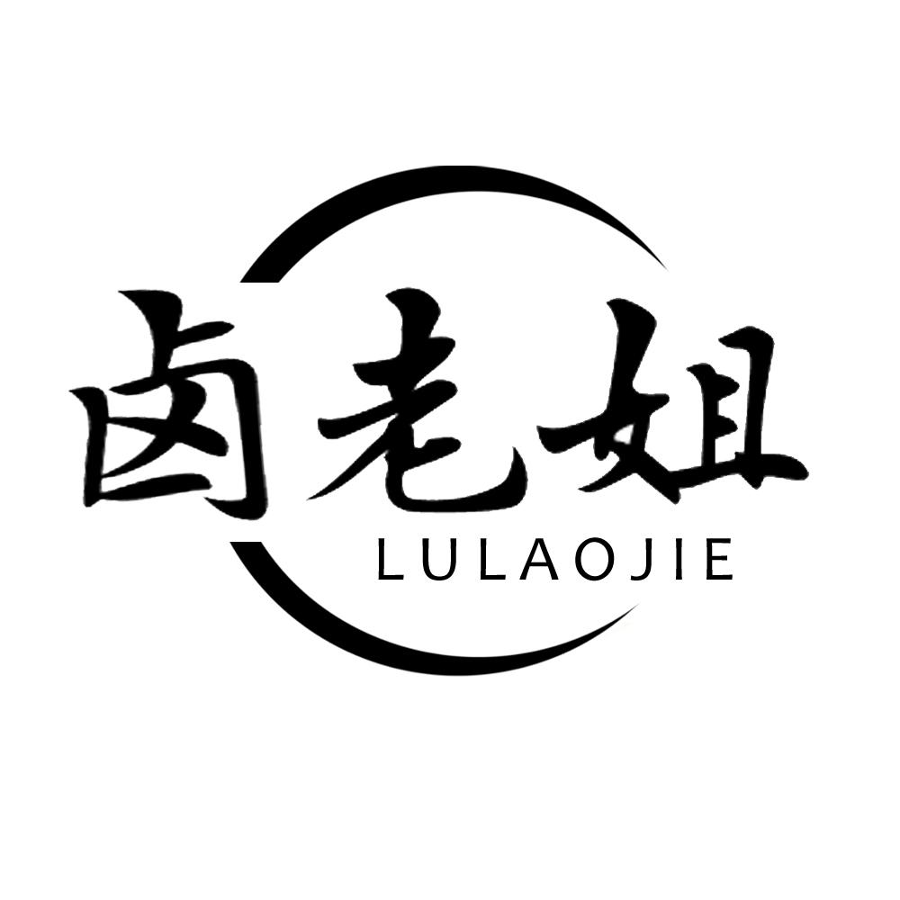 卤老姐