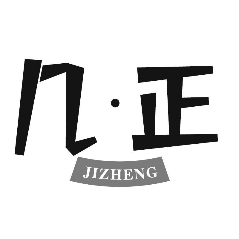 几正