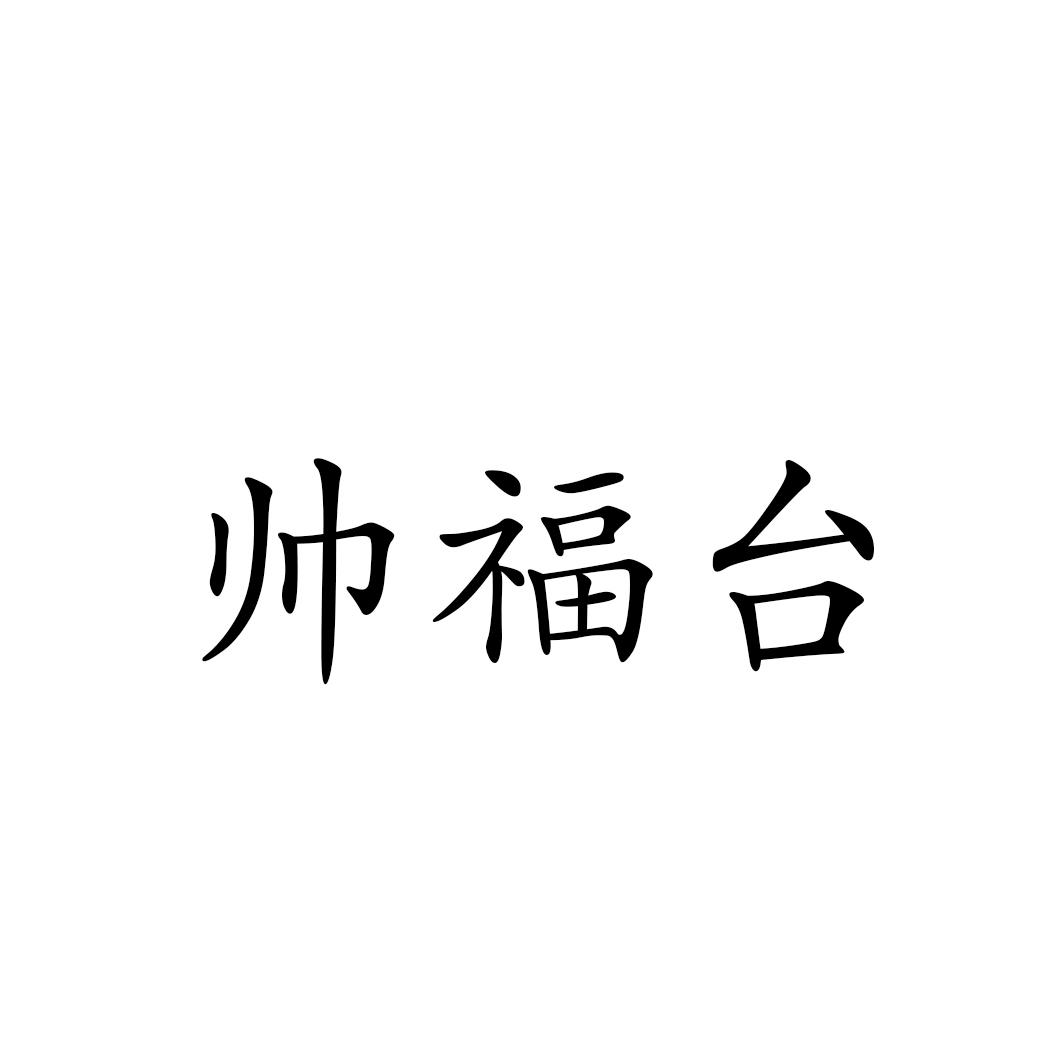 帅福台
