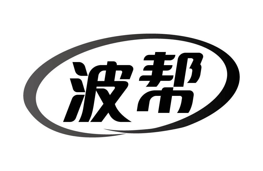 波帮