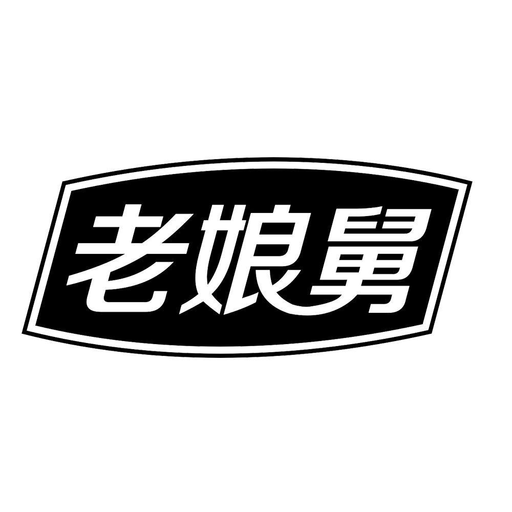 老娘舅