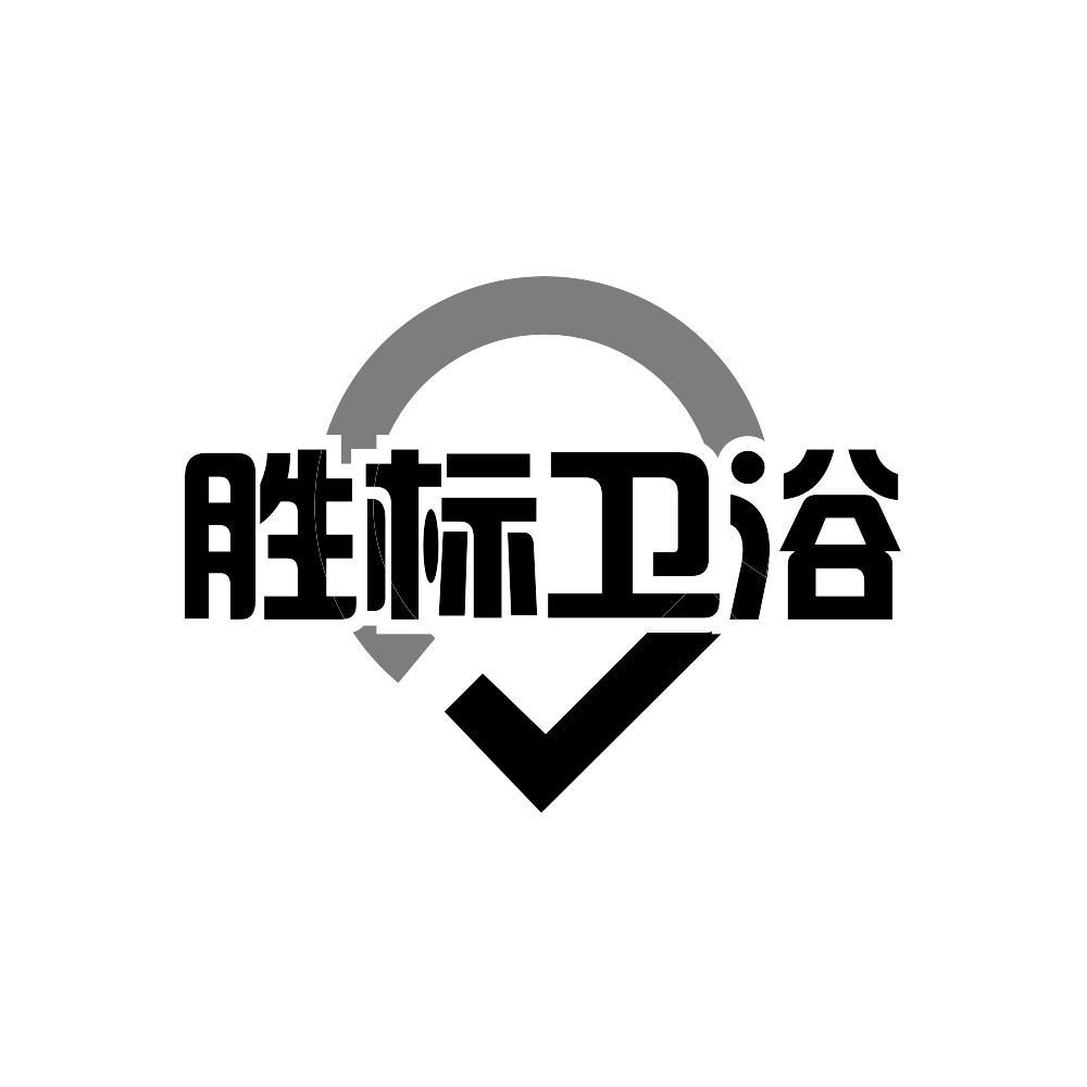 胜标卫浴