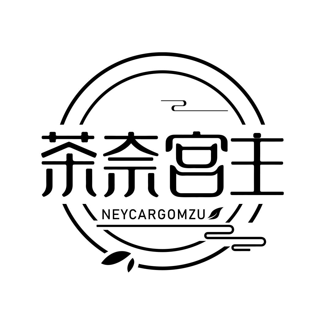奈茶宫主 NEYCARGOMZU