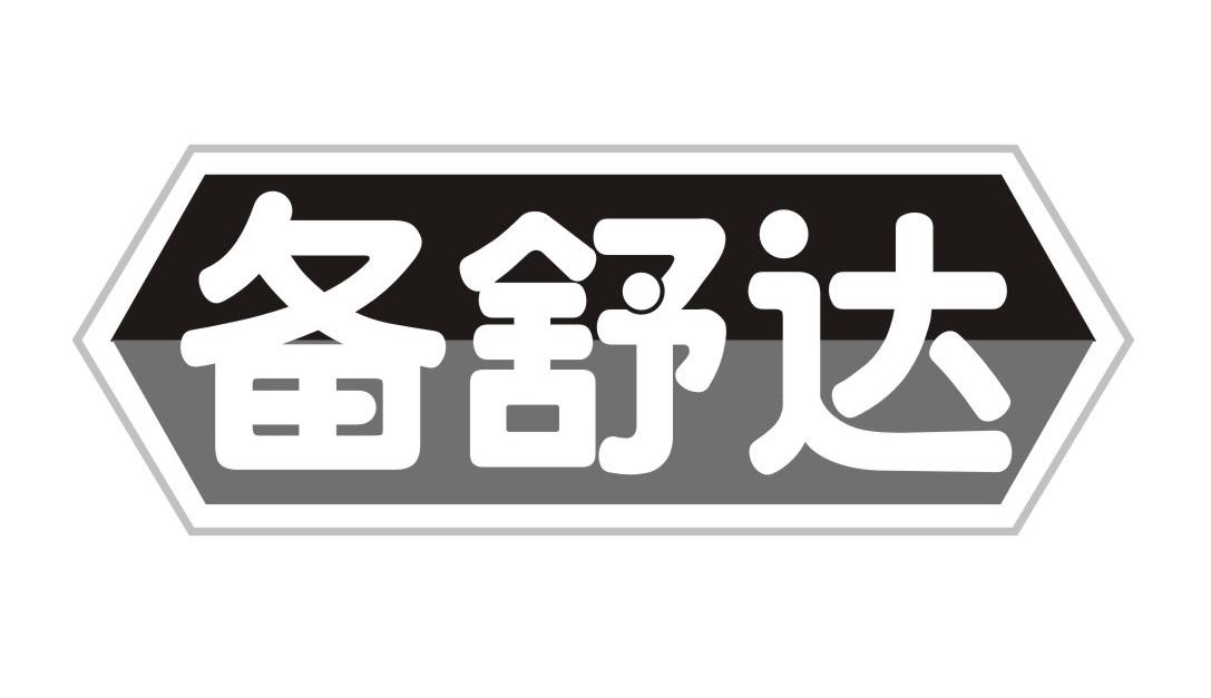 备舒达