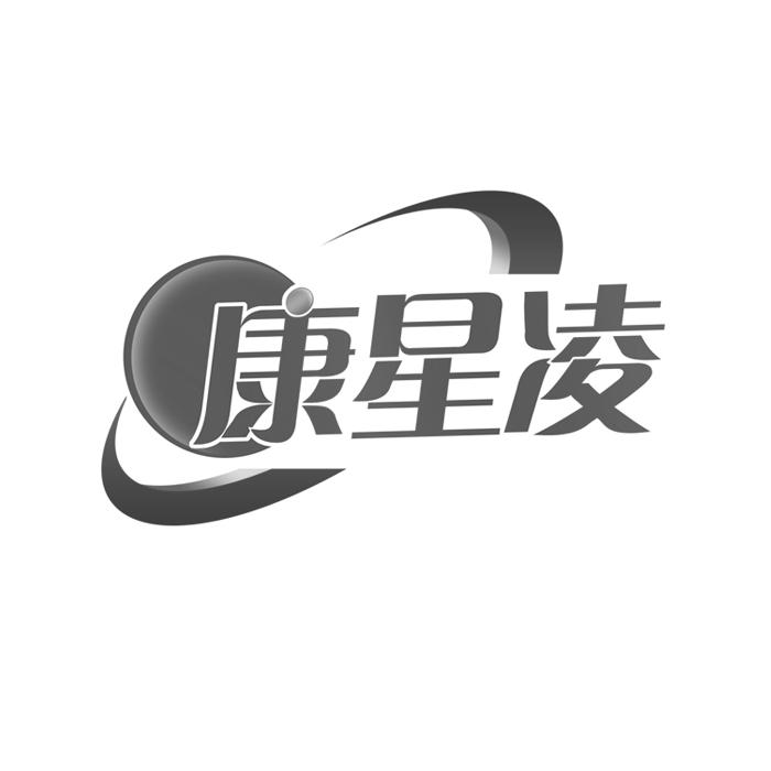康星凌