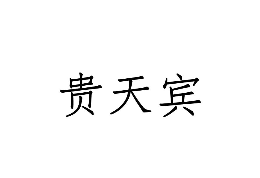 贵天宾
