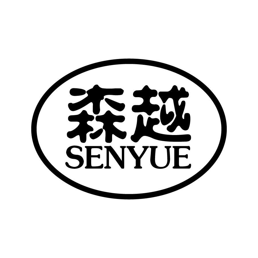 森越