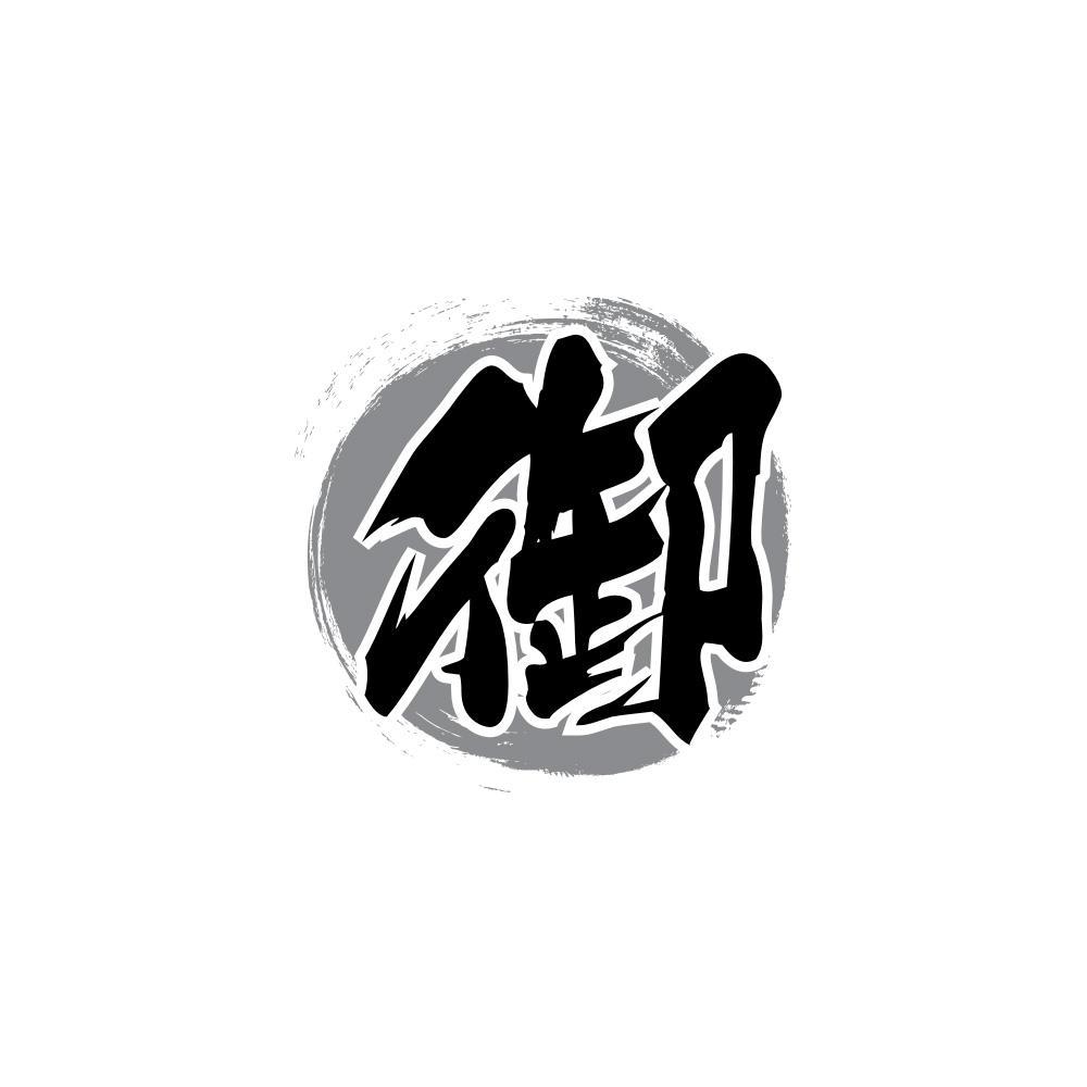 御