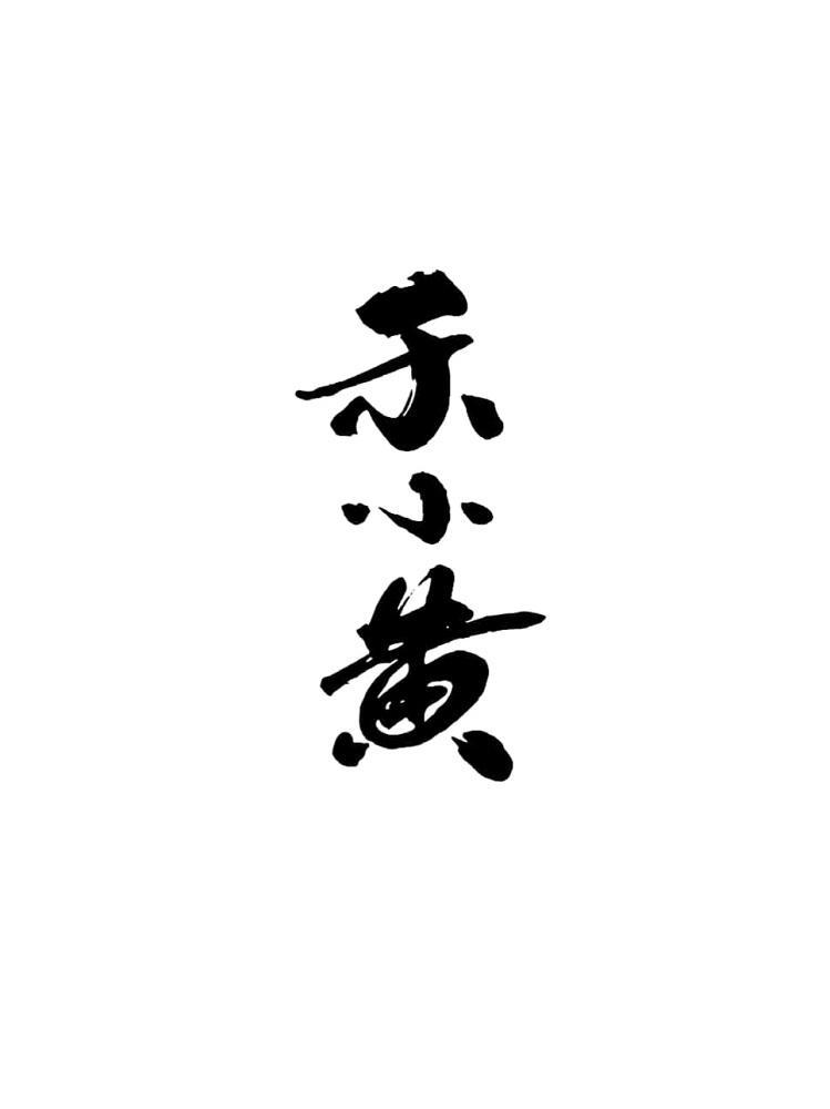 禾小黄
