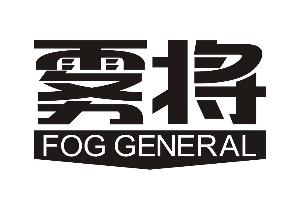 雾将
FOGGENERAL