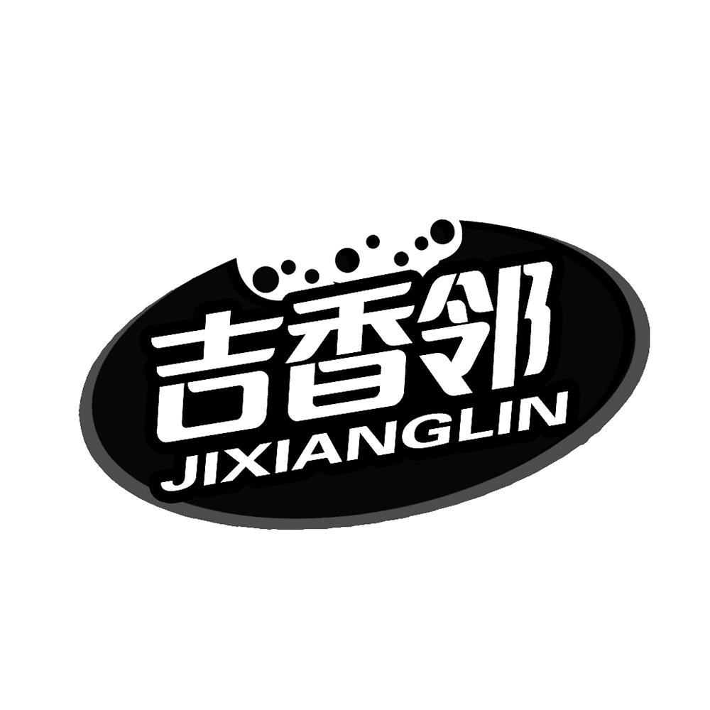 吉香邻