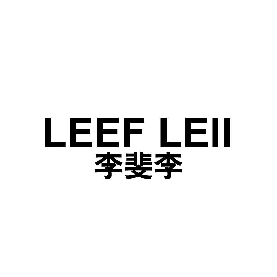 LEEF LEII李斐李
