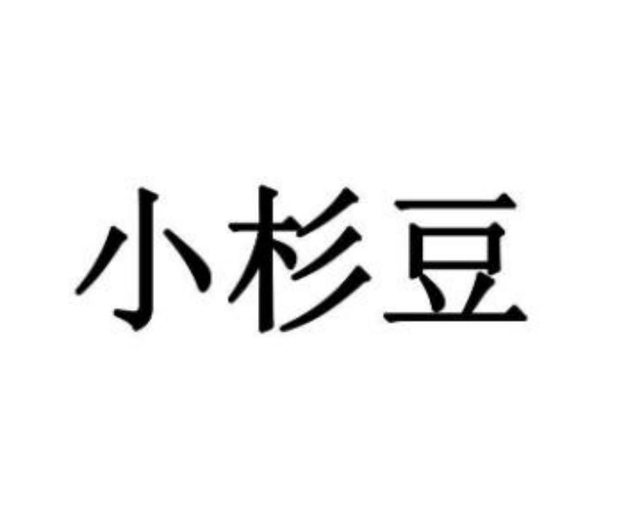 小杉豆