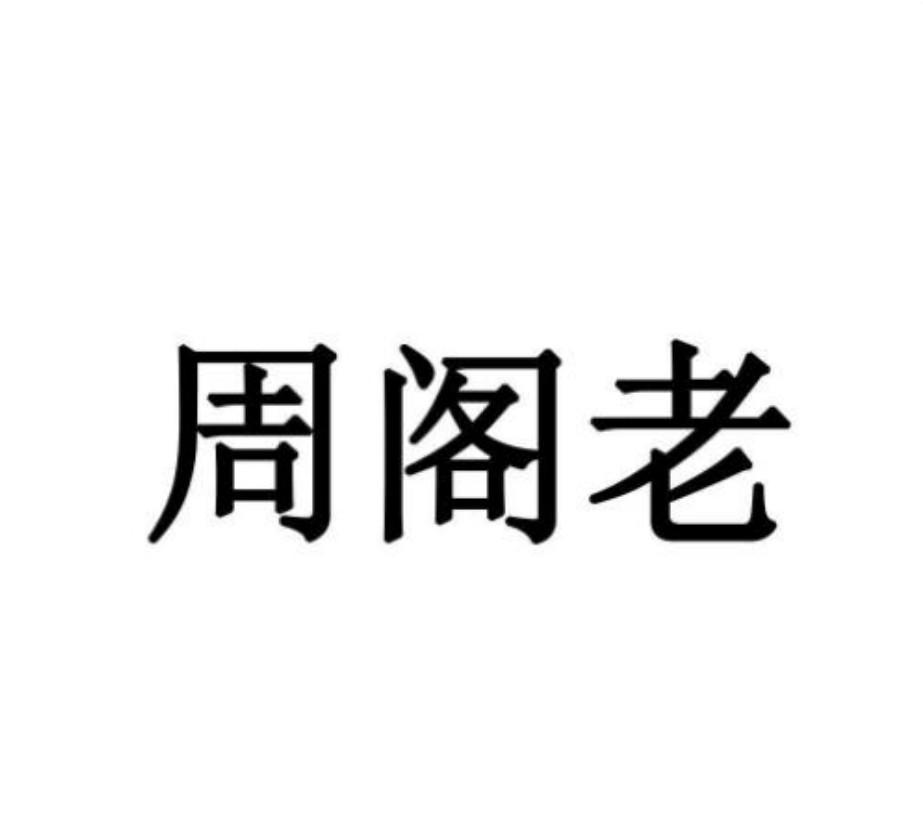 周阁老