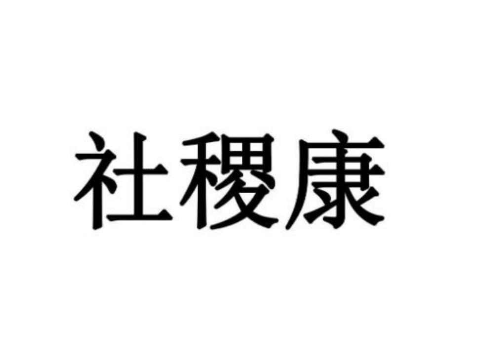社稷康