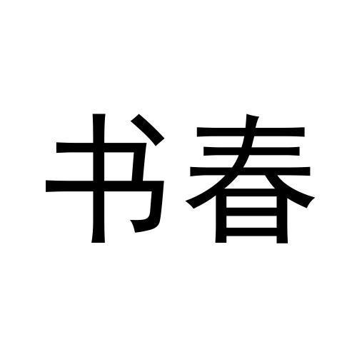 书春