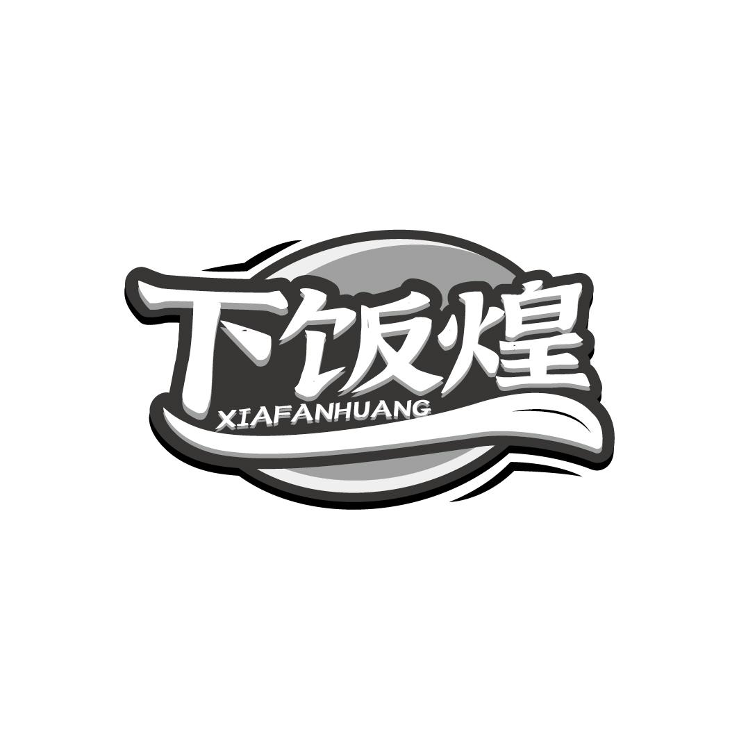 下饭煌