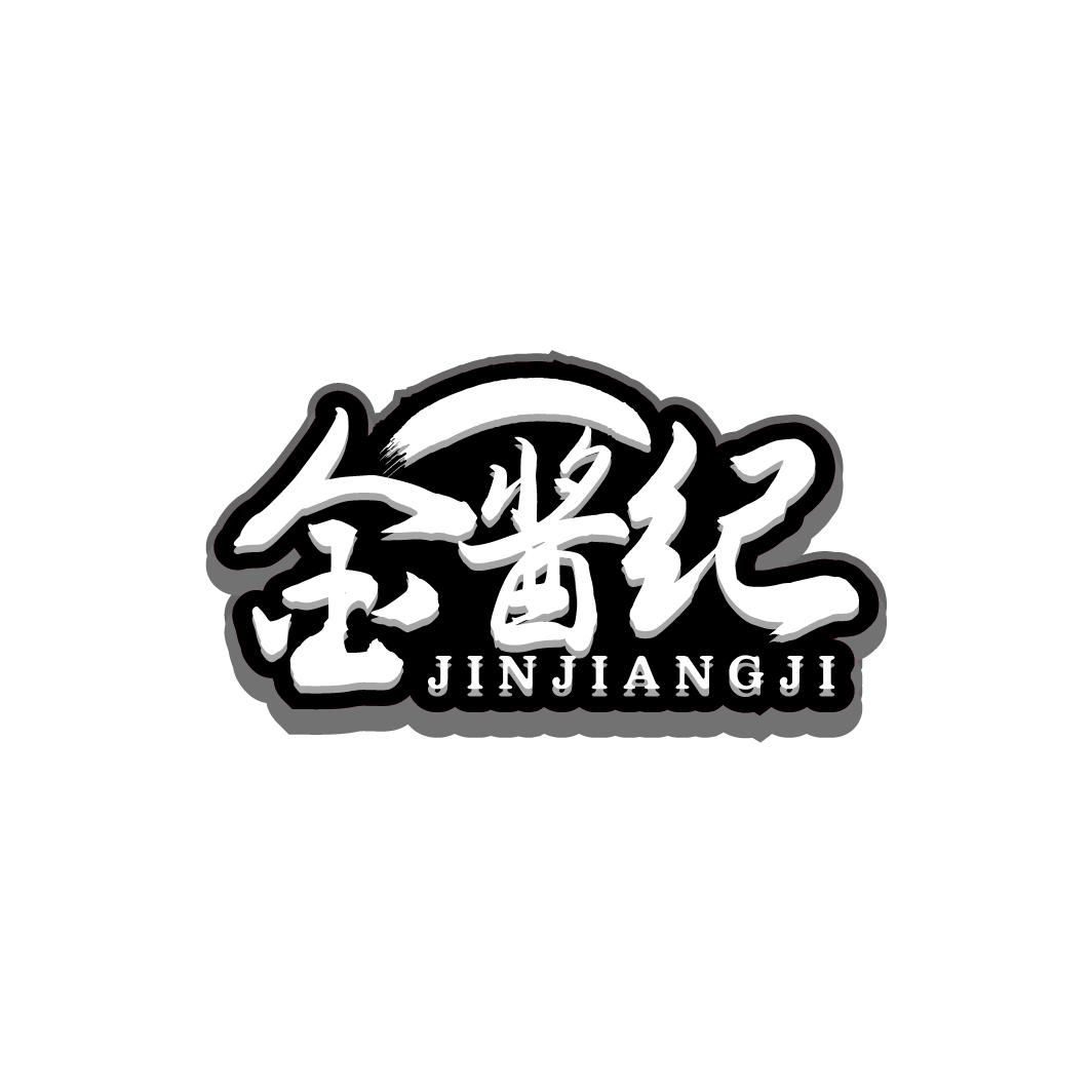 金酱纪