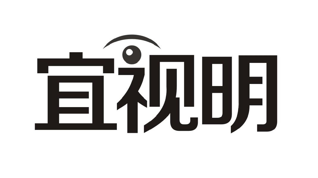 宜视明