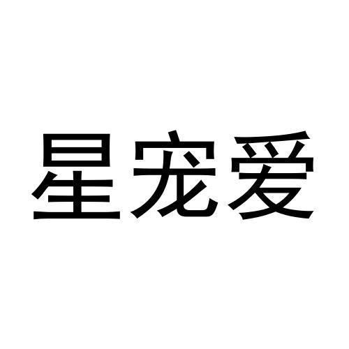 星宠爱