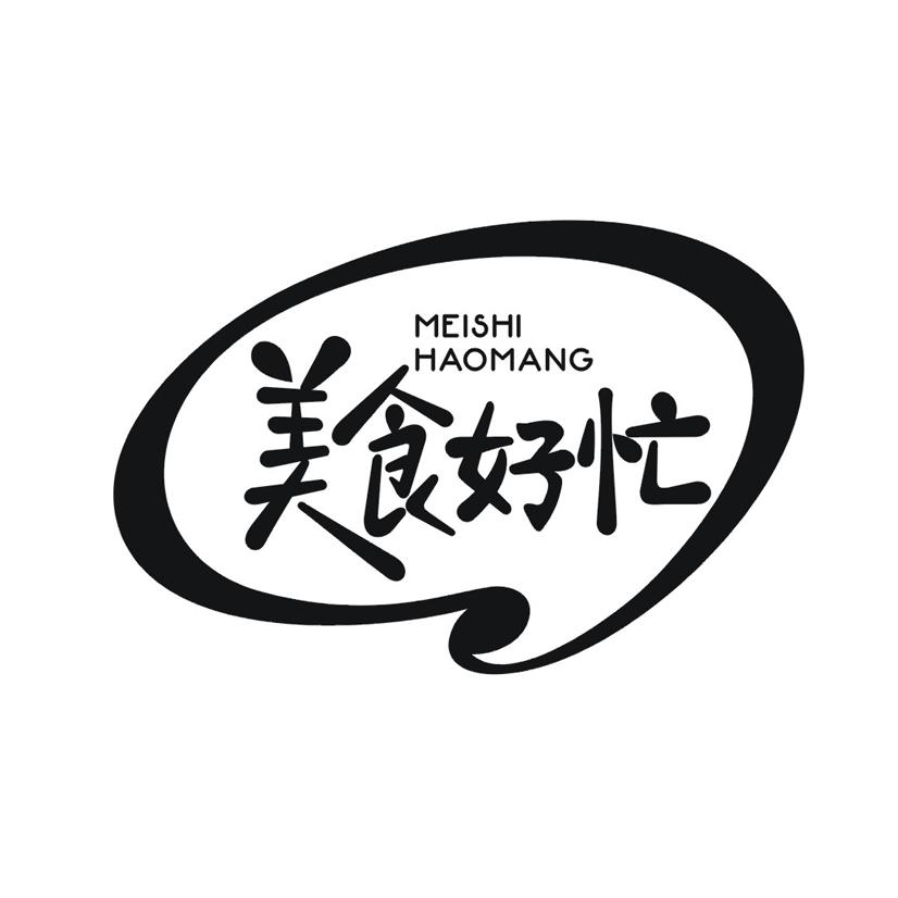 美食好忙
