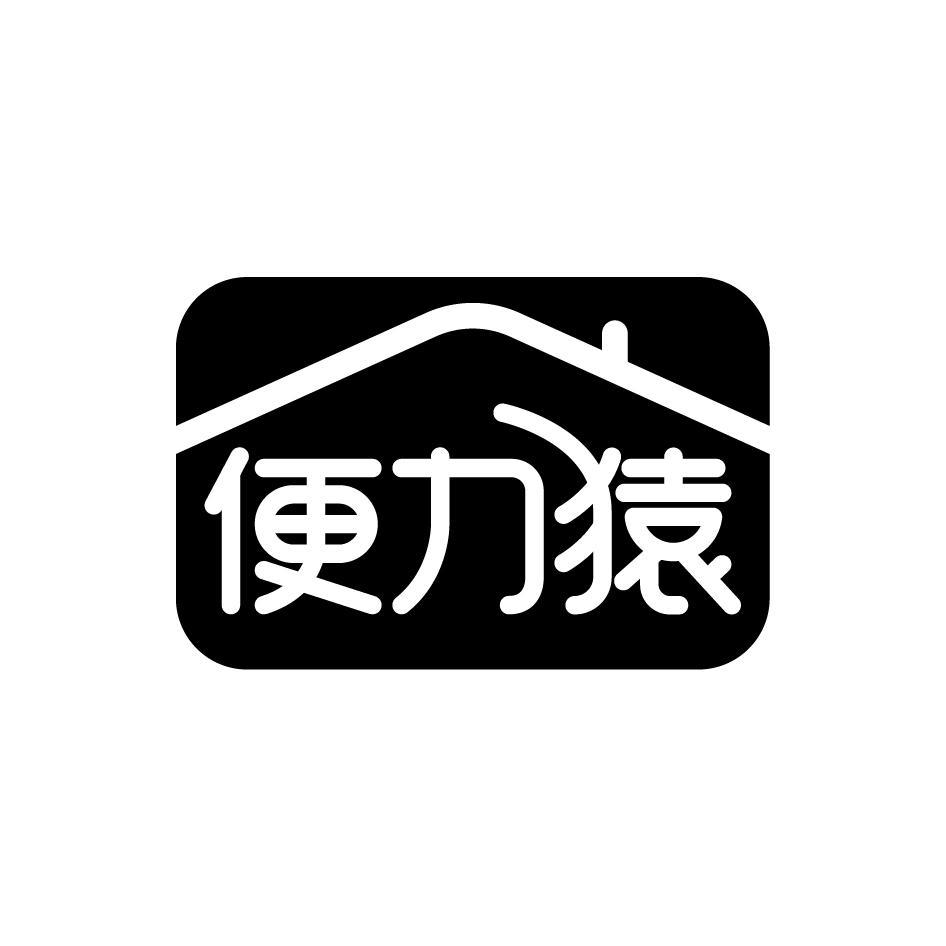 便力猿