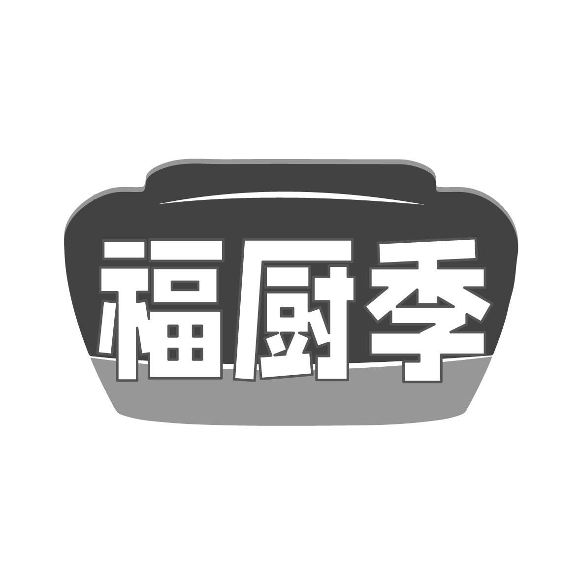 福厨季