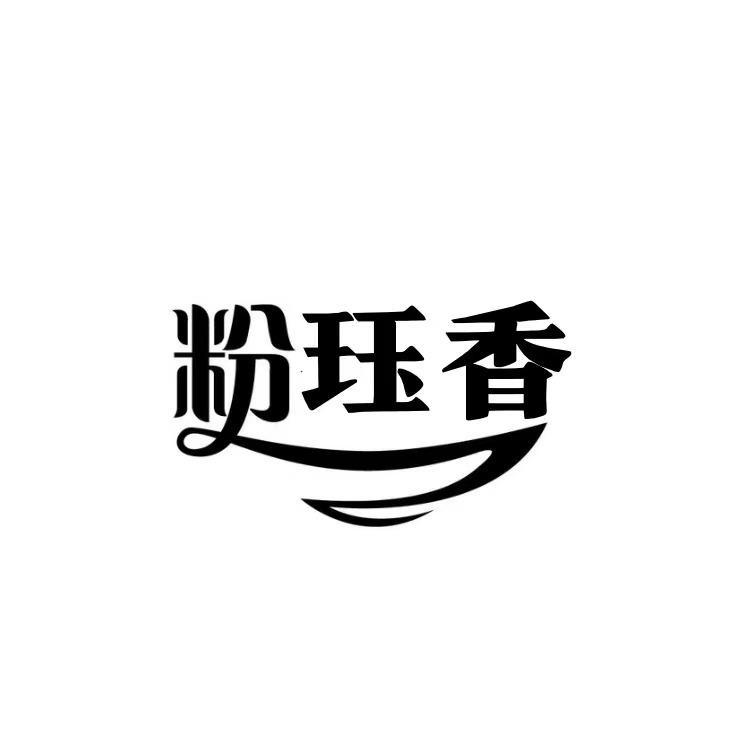  粉珏香