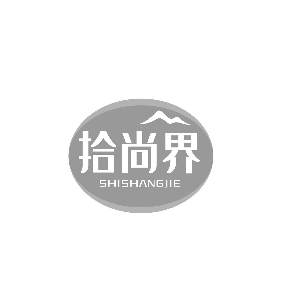 拾尚界SHISHANGJIE