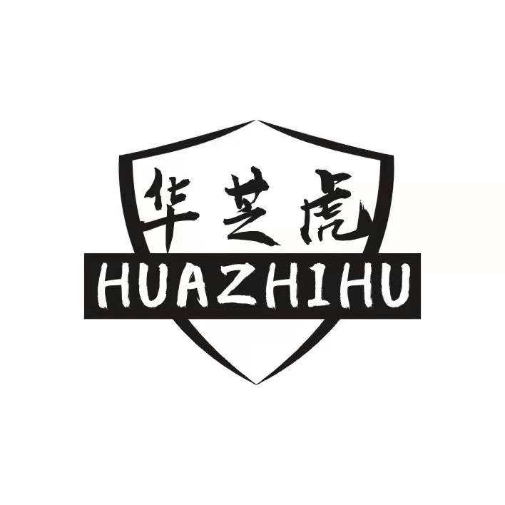 华芝虎