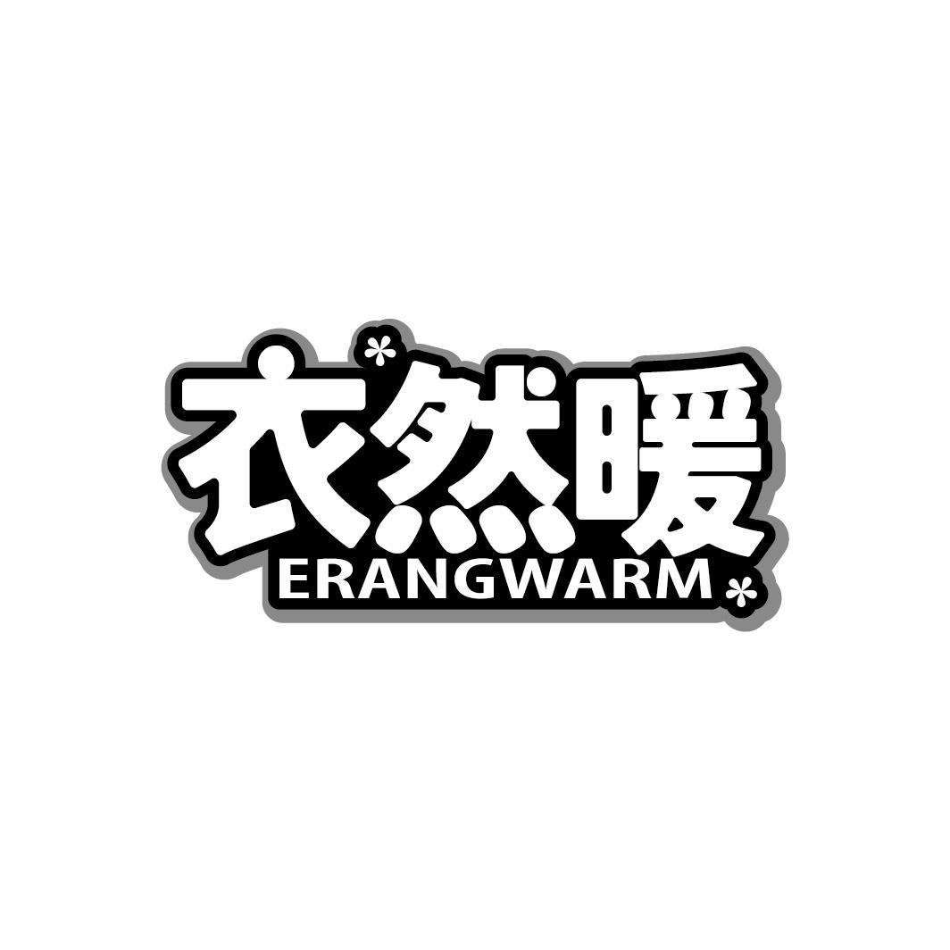 衣然暖
ERANGWARM