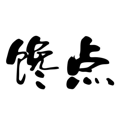 馋点
