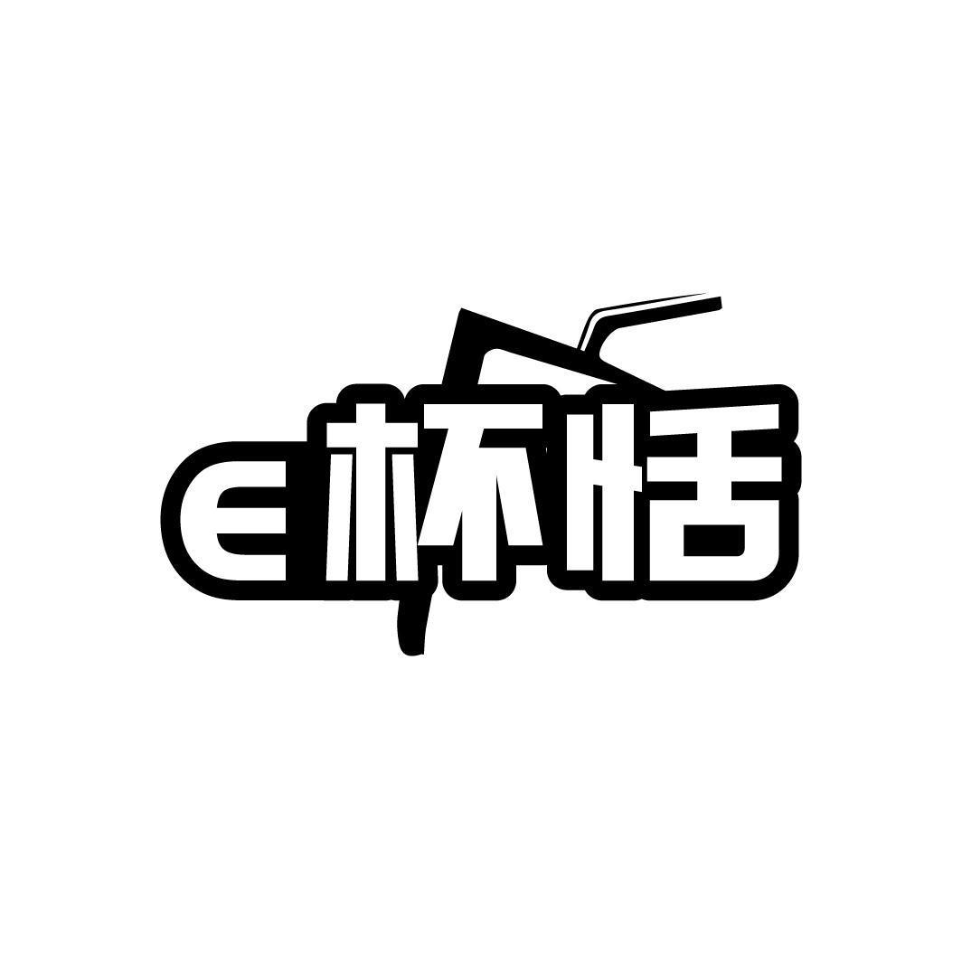 e杯恬