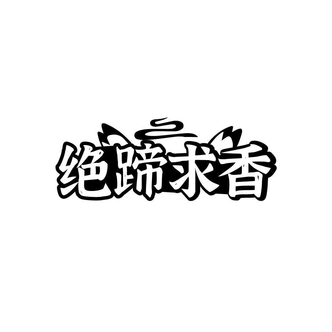 绝蹄求香 