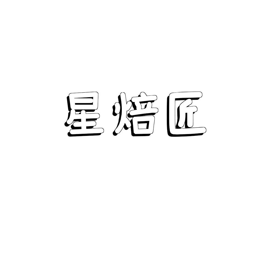 星焙匠