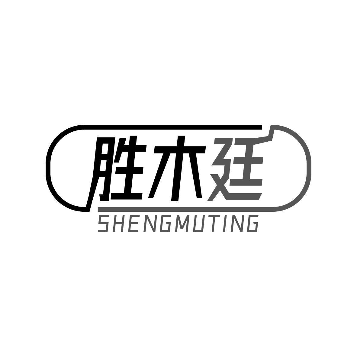 胜木廷