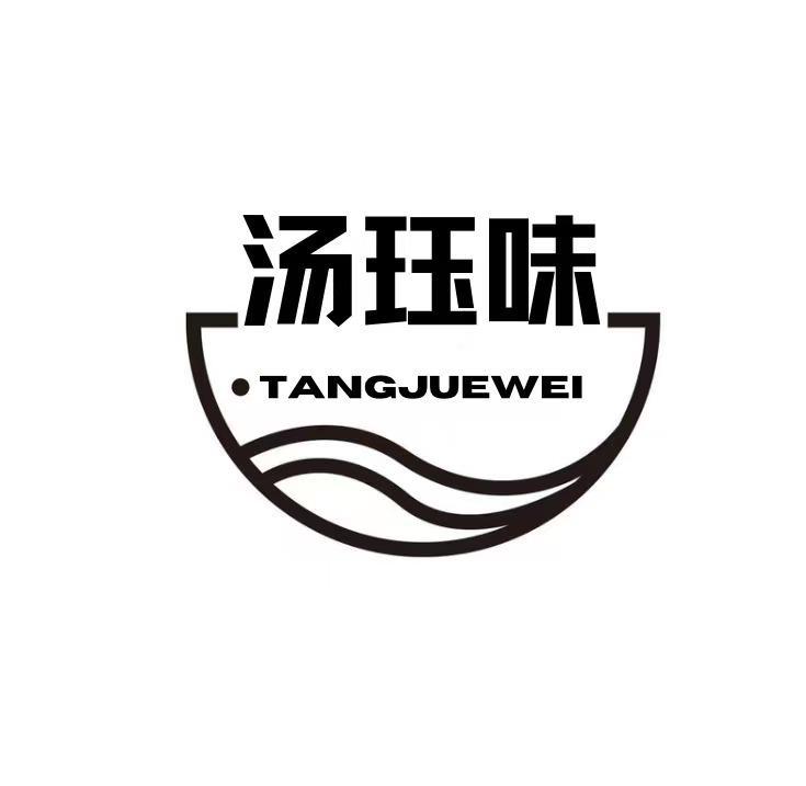  汤珏味