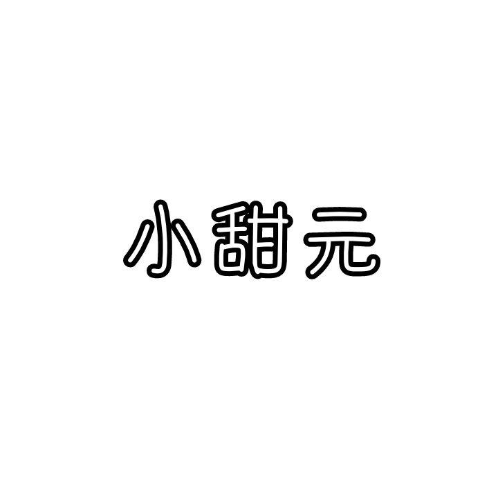 小甜元
