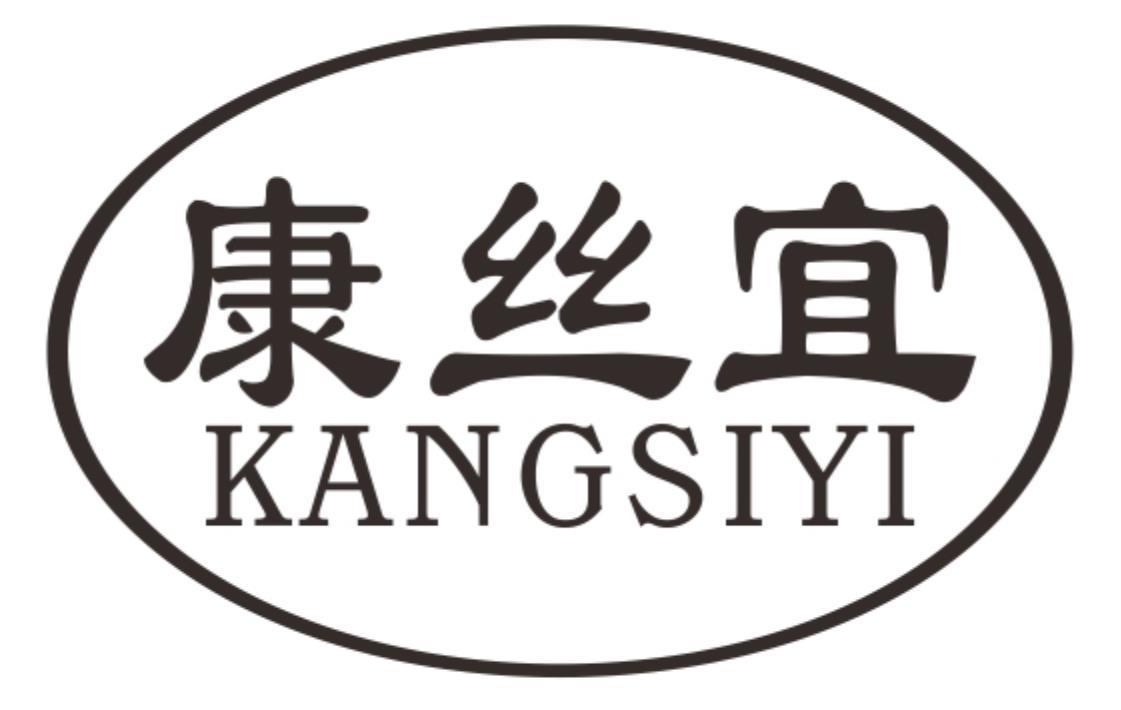 康丝宜kangsiyi