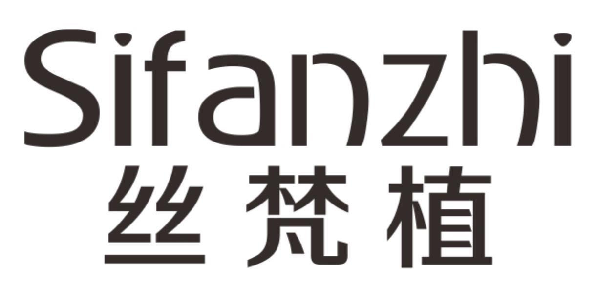 丝梵植sifanzhi