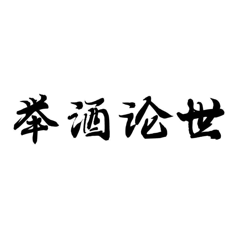 举酒论世